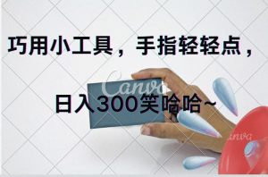 （11786期）巧用小工具，每天动动手，轻松日入300+-小本创业副业项目推荐_零成本在家赚钱项目_中赚网