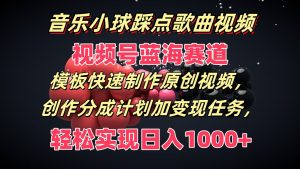 音乐小球踩点歌曲视频，视频号蓝海赛道，模板快速制作原创视频，分成计划加变现任务-小本创业副业项目推荐_零成本在家赚钱项目_中赚网