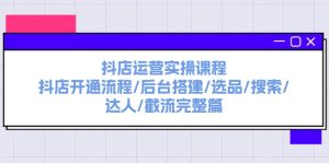 抖店运营实操课程：抖店开通流程/后台搭建/选品/搜索/达人/截流完整篇-小本创业副业项目推荐_零成本在家赚钱项目_中赚网