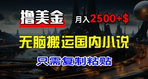 最新撸美金项目，搬运国内小说爽文，只需复制粘贴，稿费月入2500+美金，新手也能快速上手-小本创业副业项目推荐_零成本在家赚钱项目_中赚网