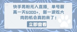 快手男粉无人直播，单号最高一天6000+，新一波吃大肉的机会真的来了-小本创业副业项目推荐_零成本在家赚钱项目_中赚网