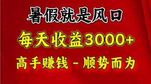 一天收益2500左右，赚快钱就是抓住风口，顺势而为！暑假就是风口，小白当天能上手-小本创业副业项目推荐_零成本在家赚钱项目_中赚网