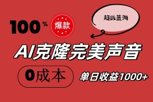 （11789期）AI克隆完美声音，秒杀所有配音软件，完全免费，0成本0投资，听话照做轻…-小本创业副业项目推荐_零成本在家赚钱项目_中赚网
