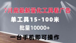 （11788期）量化工具看广告 单工具15-100 不等 批量轻松10000+ 手机即可操作-小本创业副业项目推荐_零成本在家赚钱项目_中赚网