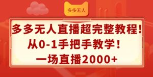 多多无人直播超完整教程，从0-1手把手教学，一场直播2k+-小本创业副业项目推荐_零成本在家赚钱项目_中赚网