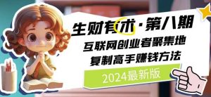 2024生财有术·第八期 互联网创业者聚集地，复制高手赚钱方法(7月更新)-小本创业副业项目推荐_零成本在家赚钱项目_中赚网