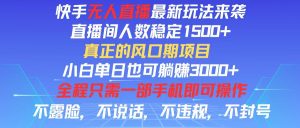 （11792期）快手无人直播全新玩法，直播间人数稳定1500+，小白单日也可躺赚3000+，…-小本创业副业项目推荐_零成本在家赚钱项目_中赚网