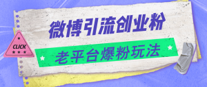 （11798期）微博引流创业粉，老平台爆粉玩法，日入4000+-小本创业副业项目推荐_零成本在家赚钱项目_中赚网