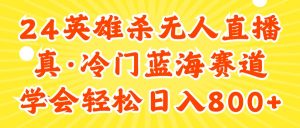 （11797期）24快手英雄杀游戏无人直播，真蓝海冷门赛道，学会轻松日入800+-小本创业副业项目推荐_零成本在家赚钱项目_中赚网