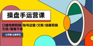（11803期）操盘手运营课程：口播视频剪辑/账号运营/文案/绿幕剪辑/引流/干货/16节-小本创业副业项目推荐_零成本在家赚钱项目_中赚网