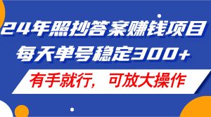 （11802期）24年照抄答案赚钱项目，每天单号稳定300+，有手就行，可放大操作-小本创业副业项目推荐_零成本在家赚钱项目_中赚网
