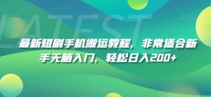 最新短剧手机搬运教程，非常适合新手无脑入门，轻松日入200+-小本创业副业项目推荐_零成本在家赚钱项目_中赚网