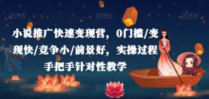 小说推广快速变现营,0门槛/变现快/竞争小/前景好,实操过程手把手针对性教学-小本创业副业项目推荐_零成本在家赚钱项目_中赚网