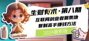 生财有术第八期:复制高手赚钱方法 月入N万各种方法复盘(更新到20240722)-小本创业副业项目推荐_零成本在家赚钱项目_中赚网