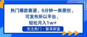 （11810期）热门爆款赛道，5分钟一条原创，可发布所以平台， 轻松月入1w+-小本创业副业项目推荐_零成本在家赚钱项目_中赚网
