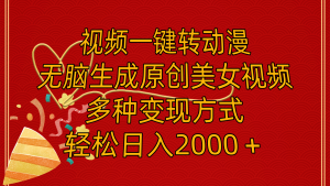（11813期）视频一键转动漫，无脑生成原创美女视频，多种变现方式，轻松日入2000＋-小本创业副业项目推荐_零成本在家赚钱项目_中赚网
