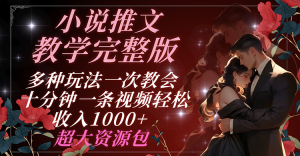 小说推文教学完整版 多种玩法一次教会 十分钟一条视频轻松收入1000+ 超大资源包-小本创业副业项目推荐_零成本在家赚钱项目_中赚网