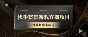 快手游戏整蛊直播项目 七月最新独家玩法-小本创业副业项目推荐_零成本在家赚钱项目_中赚网