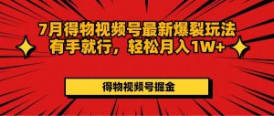 （11816期）7月得物视频号最新爆裂玩法有手就行，轻松月入1W+-小本创业副业项目推荐_零成本在家赚钱项目_中赚网
