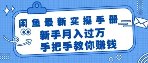 （11818期）闲鱼最新实操手册，手把手教你赚钱，新手月入过万轻轻松松-小本创业副业项目推荐_零成本在家赚钱项目_中赚网