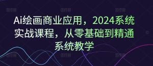 Ai绘画商业应用，2024系统实战课程，从零基础到精通系统教学-小本创业副业项目推荐_零成本在家赚钱项目_中赚网