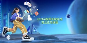 （11828期）2024 Ai绘画系统实战商业应用课程，从零基础到精通系统教学（57节）-小本创业副业项目推荐_零成本在家赚钱项目_中赚网