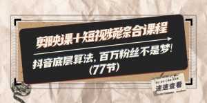 （11821期）剪映课+短视频综合课程：抖音底层算法，百万粉丝不是梦!（77节）-小本创业副业项目推荐_零成本在家赚钱项目_中赚网