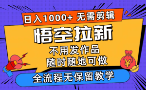 （11830期）悟空拉新日入1000+无需剪辑当天上手，一部手机随时随地可做，全流程无…-小本创业副业项目推荐_零成本在家赚钱项目_中赚网