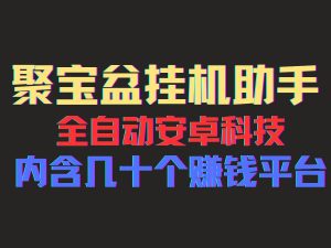 （11832期）聚宝盆安卓脚本，一部手机一天100左右，几十款广告脚本，全自动撸流量…-小本创业副业项目推荐_零成本在家赚钱项目_中赚网