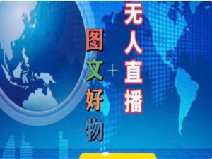 图文好物和无人直播实操，抖音电商教程-小本创业副业项目推荐_零成本在家赚钱项目_中赚网