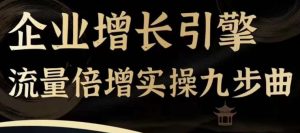企业增长引擎流量倍增实操九步曲，一套课程帮你找到快速、简单、有效、可复制的获客+变现方式，-小本创业副业项目推荐_零成本在家赚钱项目_中赚网