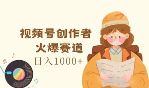 视频号创作者，火爆赛道，日入1000+-小本创业副业项目推荐_零成本在家赚钱项目_中赚网