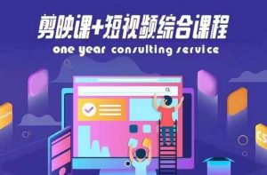 剪映课+短视频综合课程，抖音底层算法，百万粉丝不是梦-小本创业副业项目推荐_零成本在家赚钱项目_中赚网