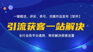 （11836期）全行业多平台引流获客一站式搞定，截流、自热、投流、养号全自动一站解决-小本创业副业项目推荐_零成本在家赚钱项目_中赚网