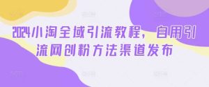 2024小淘全域引流教程，自用引流网创粉方法渠道发布-小本创业副业项目推荐_零成本在家赚钱项目_中赚网