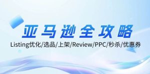 （12416期）亚马逊全攻略：Listing优化/选品/上架/Review/PPC/秒杀/优惠券/无水印课-小本创业副业项目推荐_零成本在家赚钱项目_中赚网