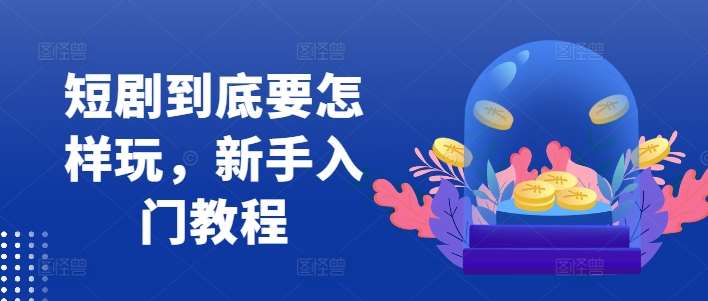 短剧到底要怎样玩，新手入门教程-小本创业副业项目推荐_零成本在家赚钱项目_中赚网