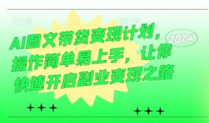 AI图文带货变现计划，操作简单易上手，让你快速开启副业变现之路-小本创业副业项目推荐_零成本在家赚钱项目_中赚网