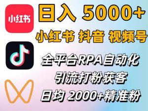 （12421期）小红书、抖音、视频号RPA全自动矩阵引流截流获客工具，日均2000+精准粉丝-小本创业副业项目推荐_零成本在家赚钱项目_中赚网