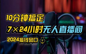 （12423期）抖音无人直播带货详细操作，含防封、不实名开播、0粉开播技术，24小时…-小本创业副业项目推荐_零成本在家赚钱项目_中赚网