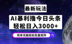 （12422期）今日头条7.0最新暴利玩法揭秘，轻松日入3000+-小本创业副业项目推荐_零成本在家赚钱项目_中赚网