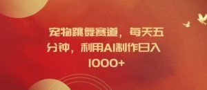宠物跳舞赛道，每天五分钟，利用AI制作日入1k【揭秘】-小本创业副业项目推荐_零成本在家赚钱项目_中赚网