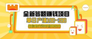 （12430期）全新答题赚钱项目，单日收入300+，全套教程，小白可入手操作-小本创业副业项目推荐_零成本在家赚钱项目_中赚网