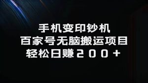 手机变印钞机：百家号无脑搬运项目，轻松日赚200+-小本创业副业项目推荐_零成本在家赚钱项目_中赚网