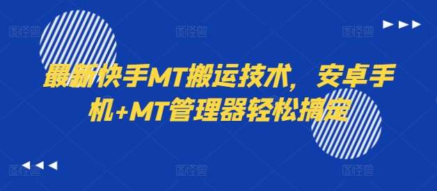 最新快手MT搬运技术，安卓手机+MT管理器轻松搞定-小本创业副业项目推荐_零成本在家赚钱项目_中赚网