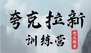 夸克网盘拉新训练营，要在没有天花板的项目里赚钱-小本创业副业项目推荐_零成本在家赚钱项目_中赚网