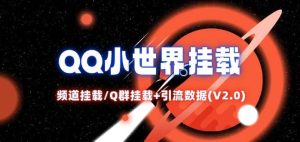 QQ小世界_频道挂载Q群挂载教程+引流数据分析(V2.0)-小本创业副业项目推荐_零成本在家赚钱项目_中赚网
