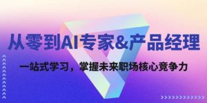 从零到AI专家&产品经理：一站式学习，掌握未来职场核心竞争力-小本创业副业项目推荐_零成本在家赚钱项目_中赚网