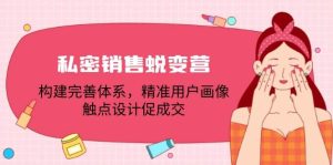 （12436期）私密销售蜕变营：构建完善体系，精准用户画像，触点设计促成交-小本创业副业项目推荐_零成本在家赚钱项目_中赚网