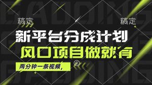 （12442期）最新平台分成计划，风口项目，单号月入10000+-小本创业副业项目推荐_零成本在家赚钱项目_中赚网